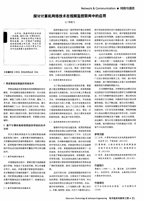 探讨计算机网络技术在视频监控联网中的应用