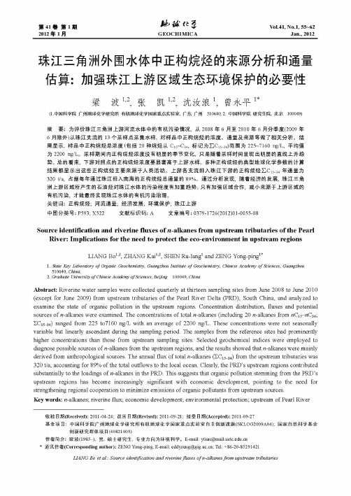 珠江三角洲外围水体中正构烷烃的来源分析和通量估算：加强珠江上游区域生态环境保护的必要性