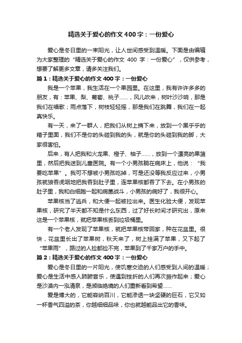 精选关于爱心的作文400字：一份爱心