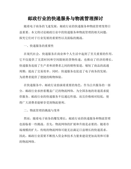 邮政行业的快递服务与物流管理探讨