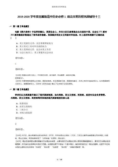 2019-2020学年度岳麓版高中历史必修1 政治文明历程巩固辅导十三