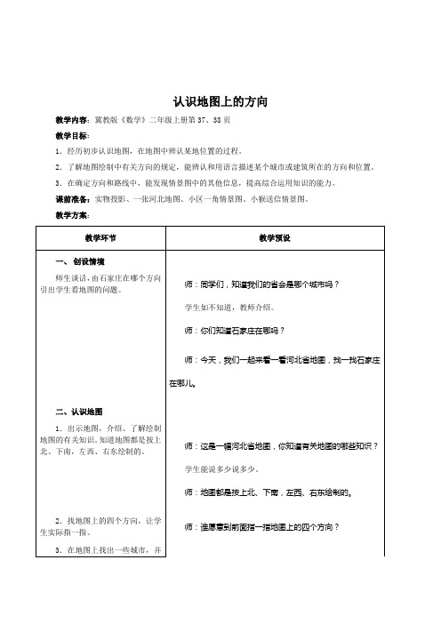 冀教版小学数学二年级上册《认识地图上的方向》表格式教学设计