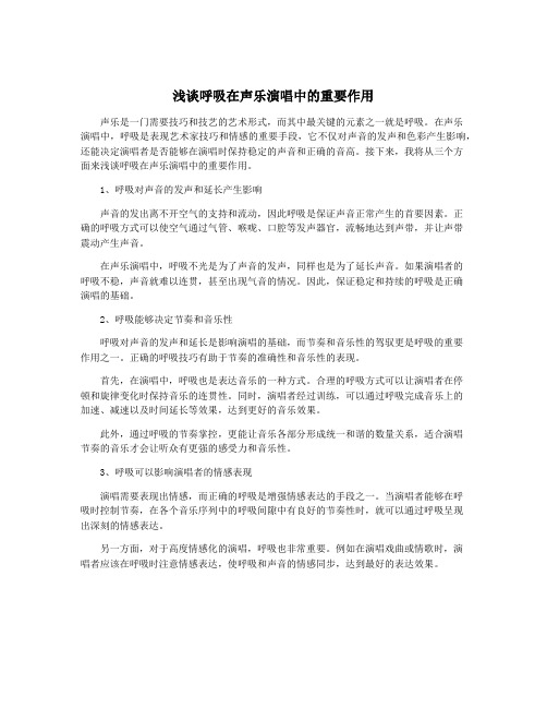 浅谈呼吸在声乐演唱中的重要作用