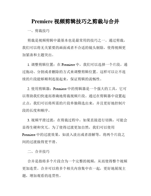 Premiere视频剪辑技巧之剪裁与合并