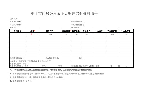 个人帐号启封核对清册