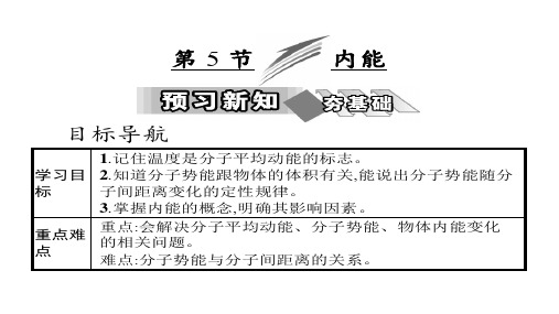 高中物理人教版(选修3-3)课件第七章 第5节 内能 (共29张PPT)