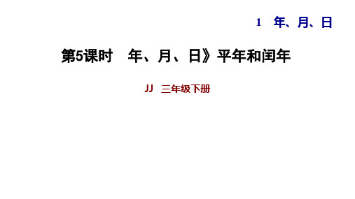 三年级【下】册数学习题-年、月、日》平年和闰年冀教版(11张ppt)公开课课件