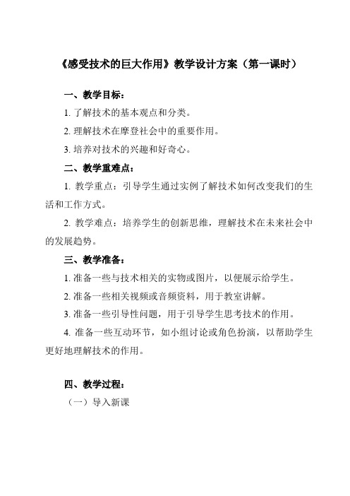 《二、 感受技术的巨大作用》教学设计教学反思-2023-2024学年高中通用技术粤科版2019必修 