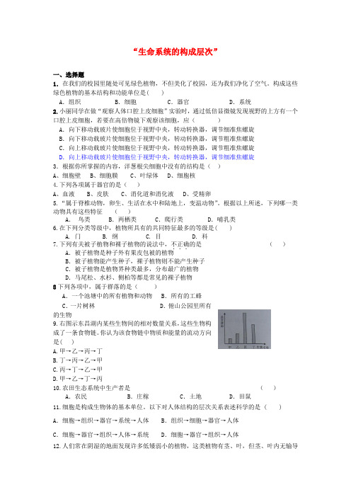 广东省深圳市福田云顶学校中考生物复习课外作业 “生命系统的构成层次”(无答案)