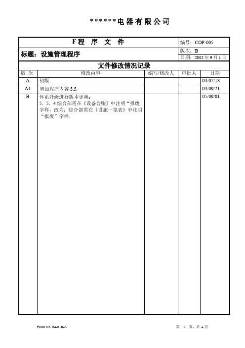 某电器厂安规认证 验厂程序文件 005设施管理程序