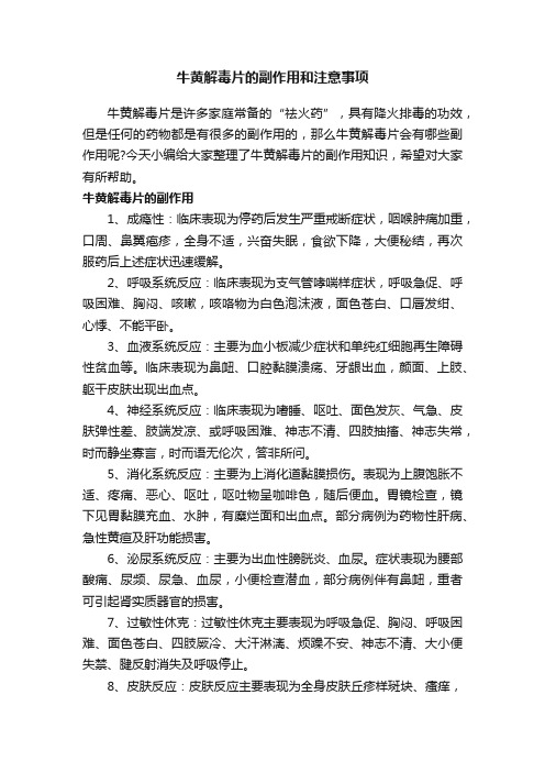 牛黄解毒片的副作用和注意事项