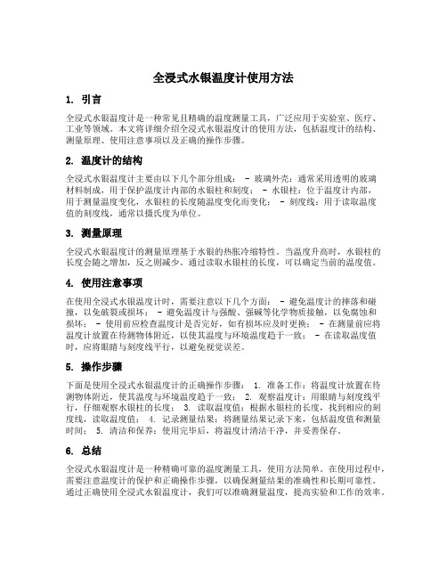 全浸式水银温度计使用方法