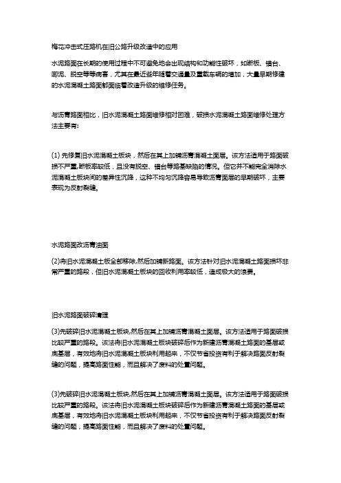 梅花冲击式压路机在旧公路升级改造中的应用。带你了解冲击压路机,冲击式压实机,冲击锤都是那些冲击碾