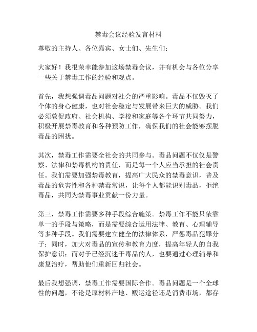 禁毒会议经验发言材料