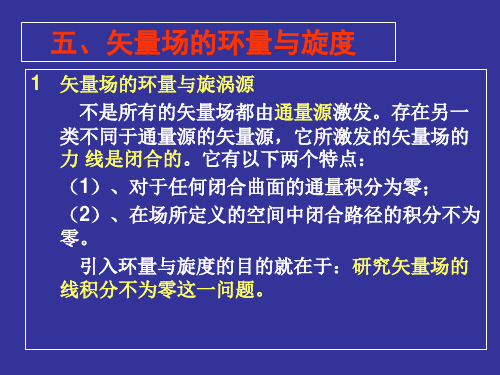 工程电磁场导论(第三次课)解读