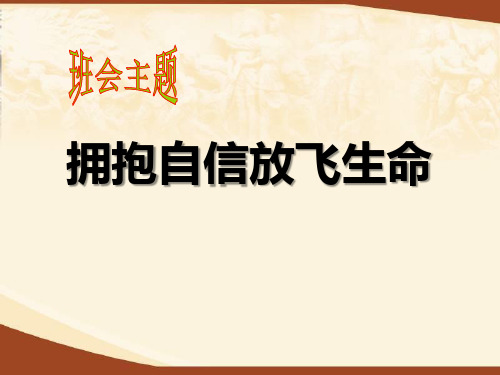 励志主题班会课件 拥抱自信放飞生命新