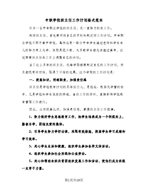 中职学校班主任工作计划格式范本（五篇）