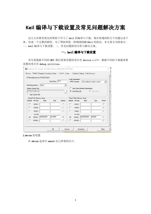 Keil编译与下载设置及常见问题解决方案