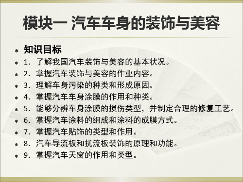 汽车美容与装饰课件 模块一 汽车车身的装饰与美容 1-3涂膜喷涂