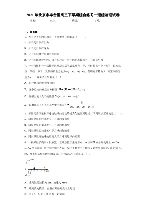 2016届北京市丰台区高三下学期综合练习一理综物理试卷