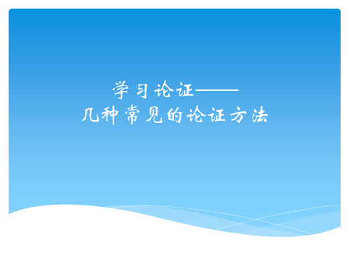 学习论证——几种常见的论证方法