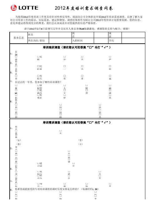 2012年度培训需求调查表(员工版)