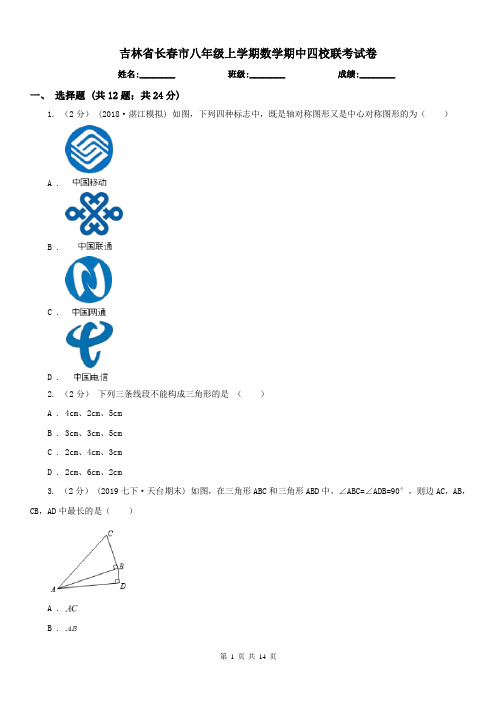 吉林省长春市八年级上学期数学期中四校联考试卷