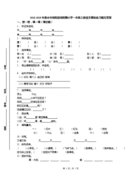 2018-2019年衡水市饶阳县饶阳镇小学一年级上册语文模拟练习题无答案
