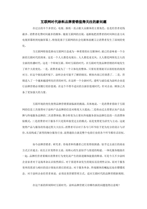 互联网时代涂料品牌营销值得关注的新问题
