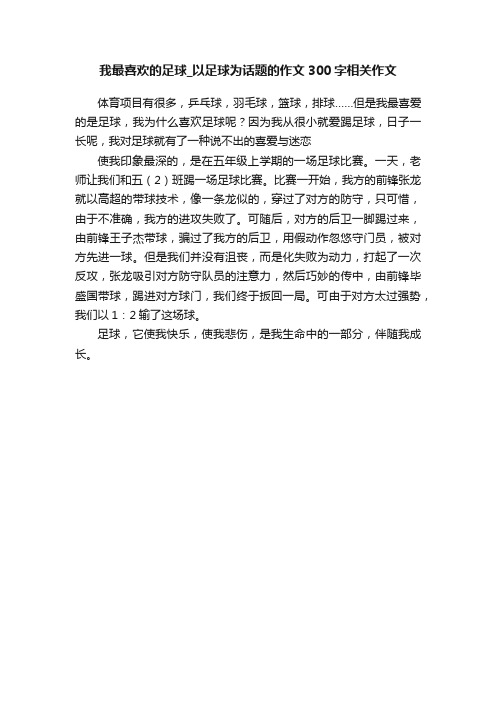 我最喜欢的足球_以足球为话题的作文300字相关作文