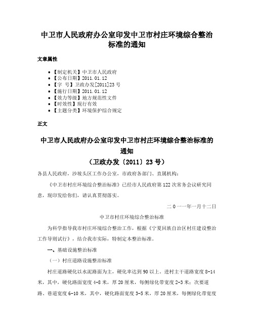 中卫市人民政府办公室印发中卫市村庄环境综合整治标准的通知