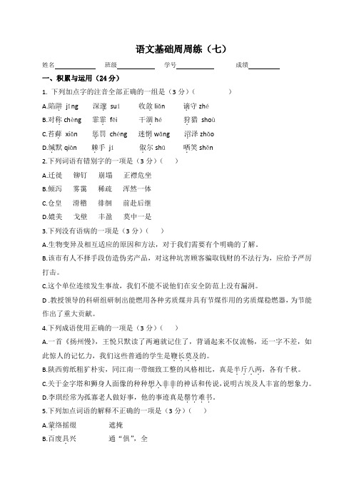 语文基础周周练7