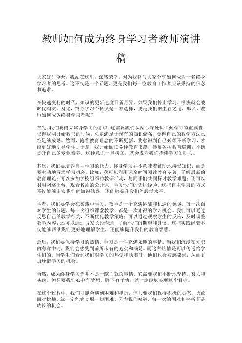 教师如何成为终身学习者教师演讲稿