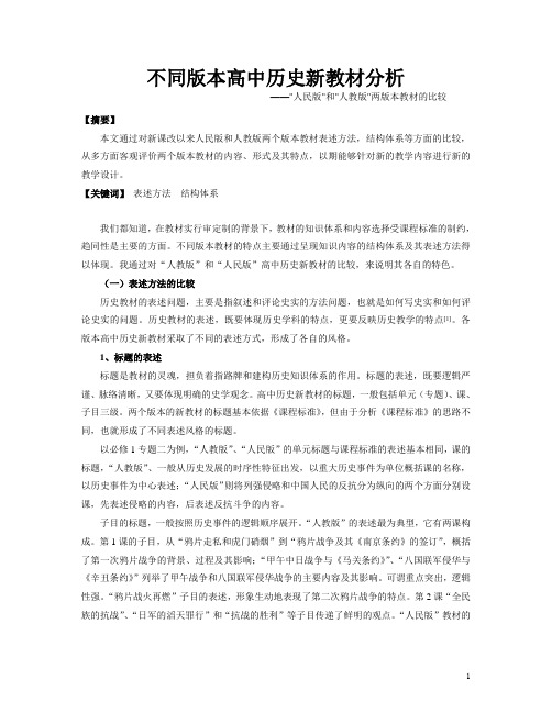 不同版本高中历史新教材分析