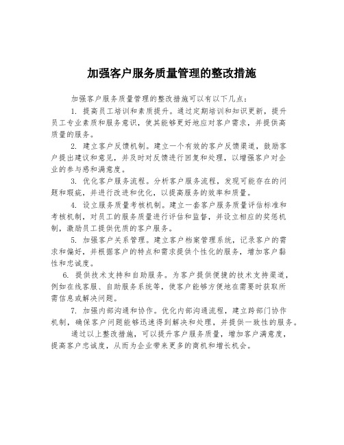 加强客户服务质量管理的整改措施