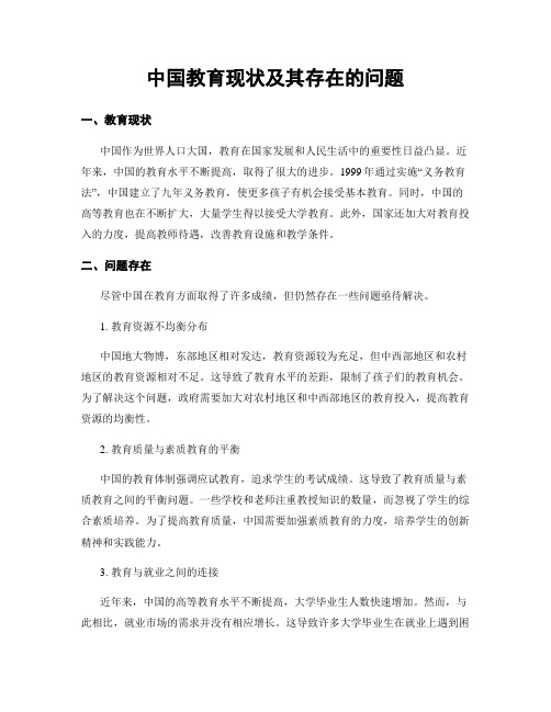 中国教育现状及其存在的问题