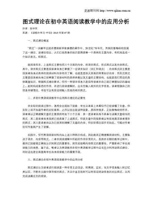 图式理论在初中英语阅读教学中的应用分析