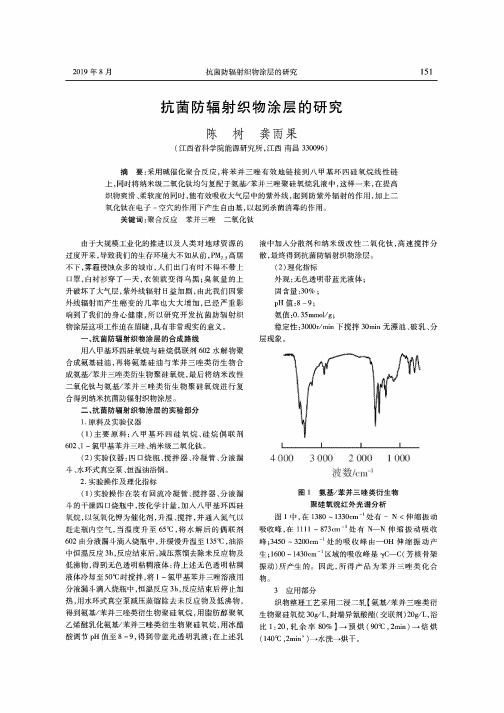 抗菌防辐射织物涂层的研究