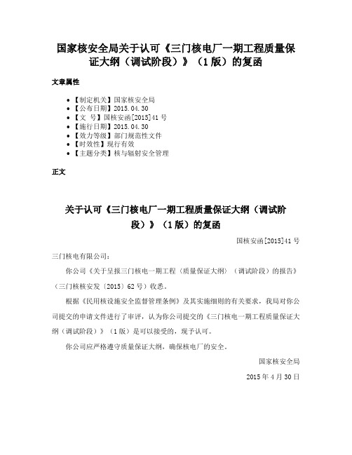 国家核安全局关于认可《三门核电厂一期工程质量保证大纲（调试阶段）》（1版）的复函