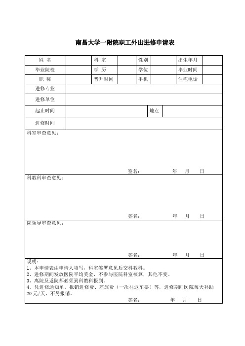 南昌大学一附院职工外出进修申请表