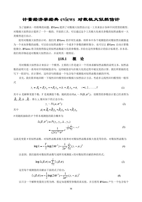 计量经济学经典eviews 对数极大似然估计