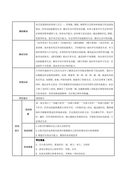 小学综合实践活动四上第四单元实用布艺《玲珑沙包》《漂亮围裙》《精巧笔袋》教学设计