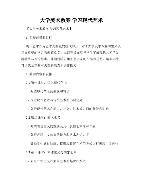 大学美术教案 学习现代艺术