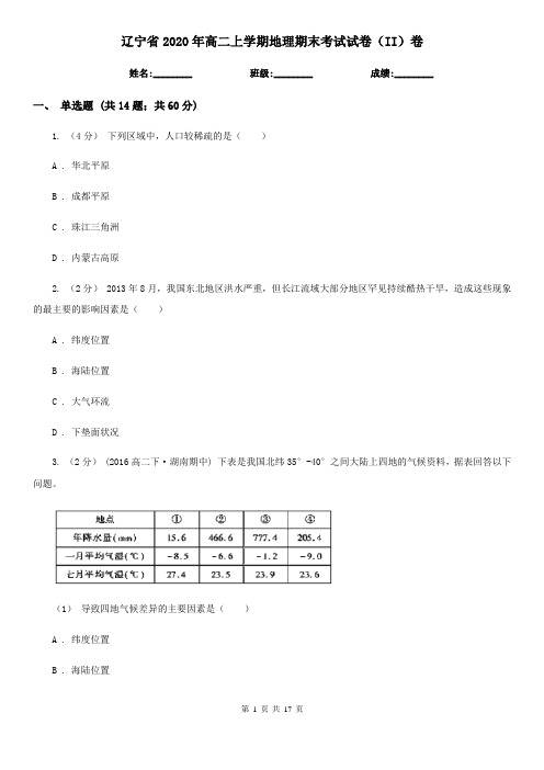 辽宁省2020年高二上学期地理期末考试试卷(II)卷(精编)