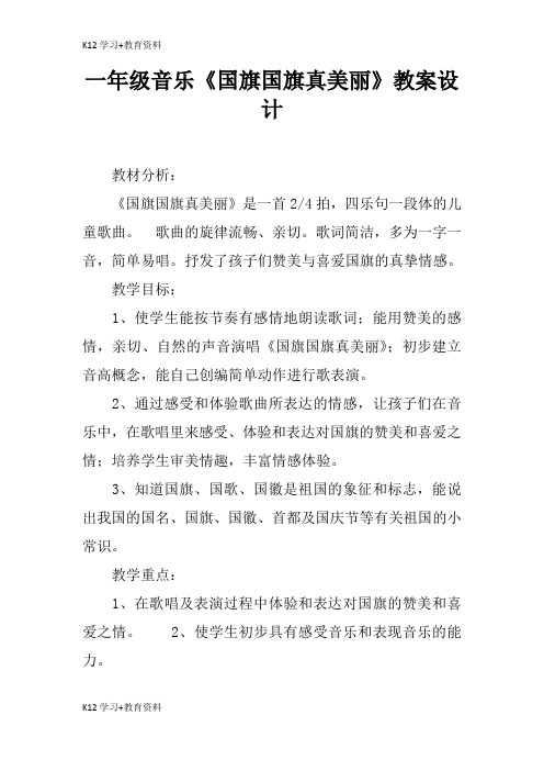 [K12学习]一年级音乐《国旗国旗真美丽》教育学习学案及教案设计