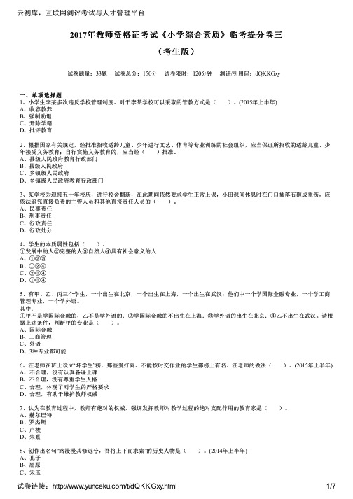 2017年教师资格证考试《小学综合素质》临考提分卷三(考生版)