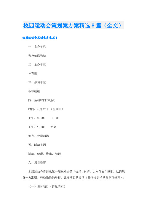 校园运动会策划案方案精选8篇(全文).doc