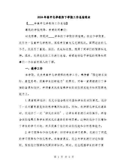 2024年高中化学教师下学期工作总结范本(二篇)