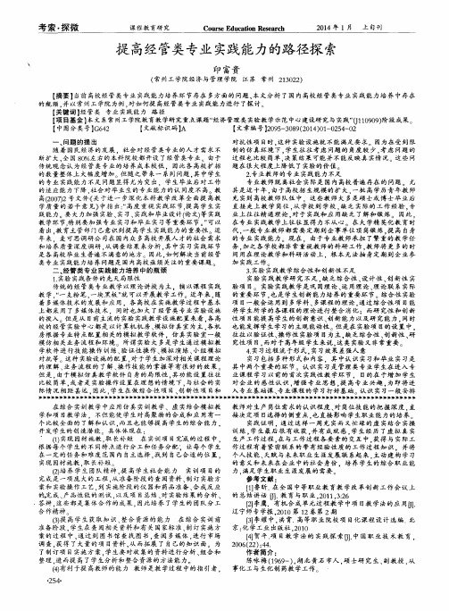 提高经管类专业实践能力的路径探索