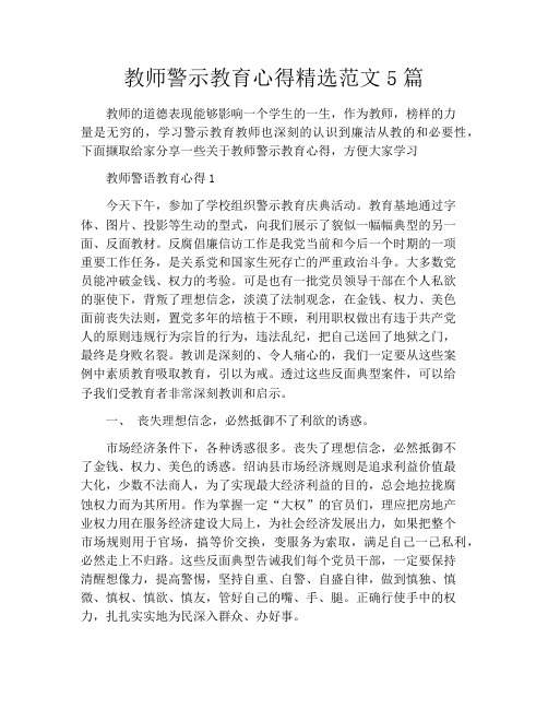 教师警示教育心得精选范文5篇